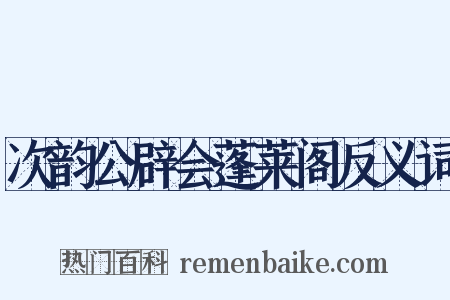 次韵公辟会蓬莱阁反义词是什么意思的图片